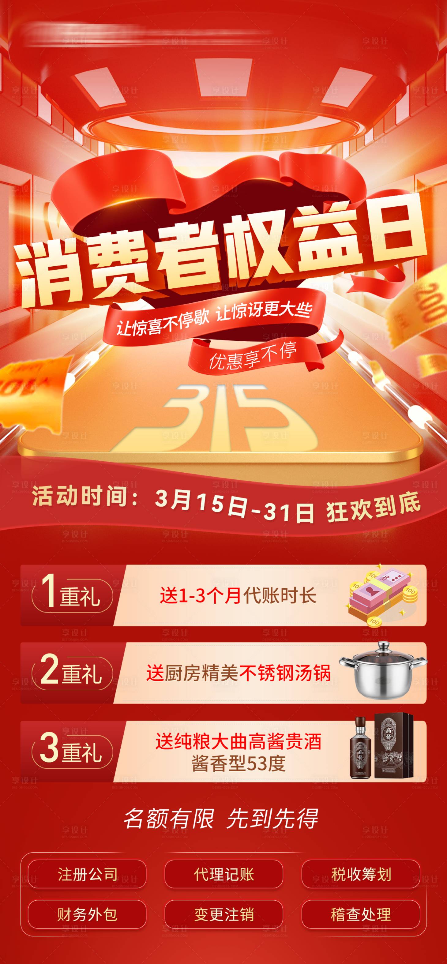 源文件下载【消费者权益日活动海报】编号：90430022376096083