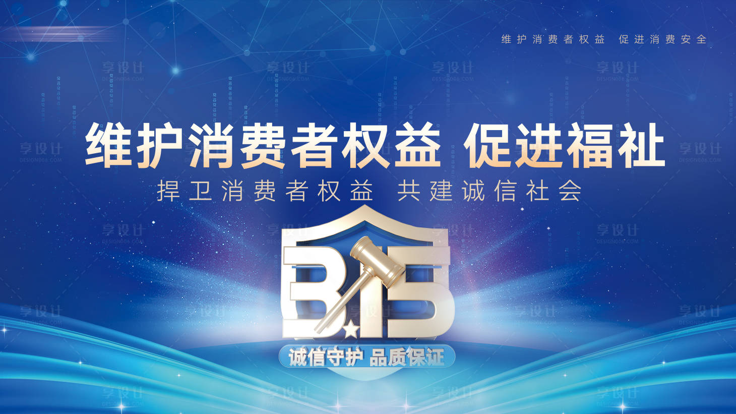 源文件下载【315消费者权益保护日背景板】编号：14510022515809734