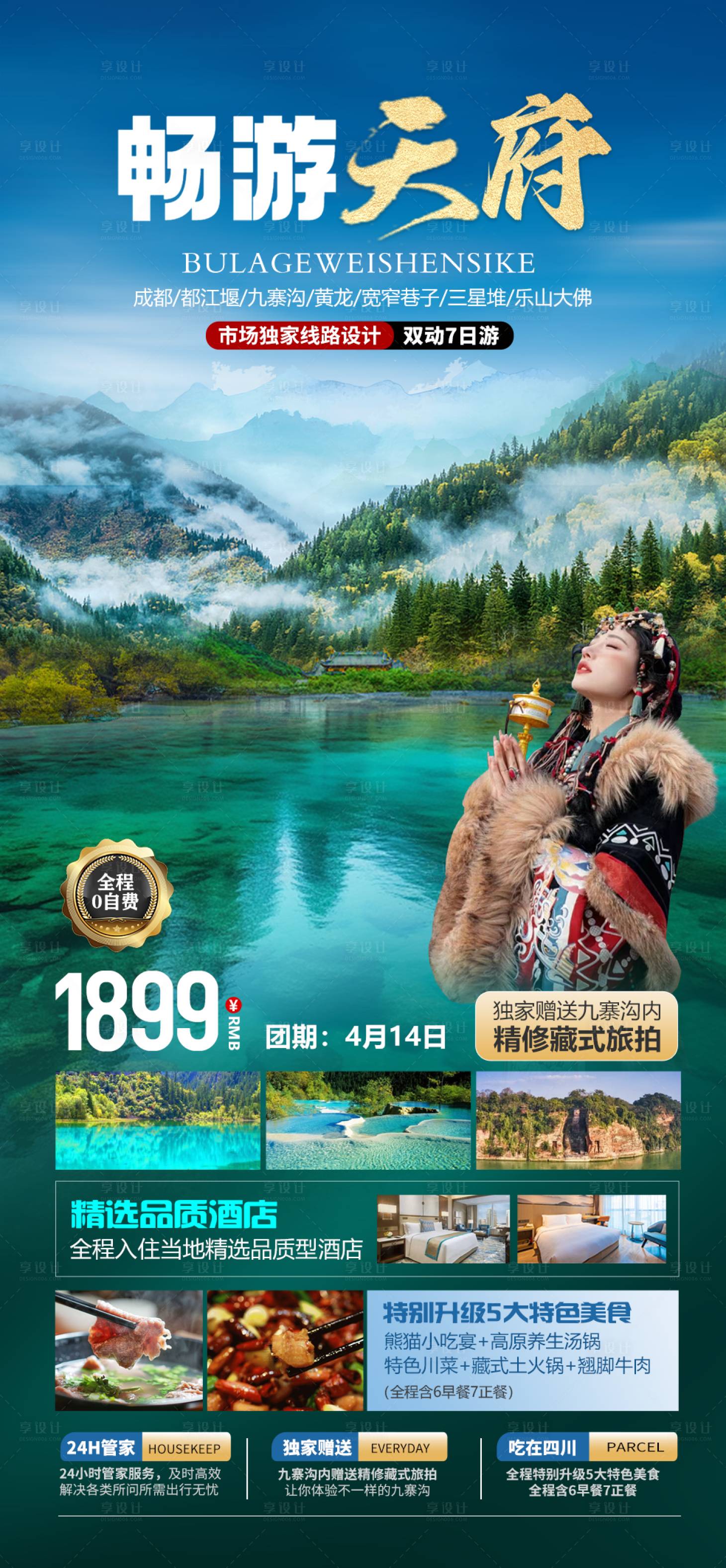 源文件下载【享设计】搜索编号：35340022626389170【畅游四川】