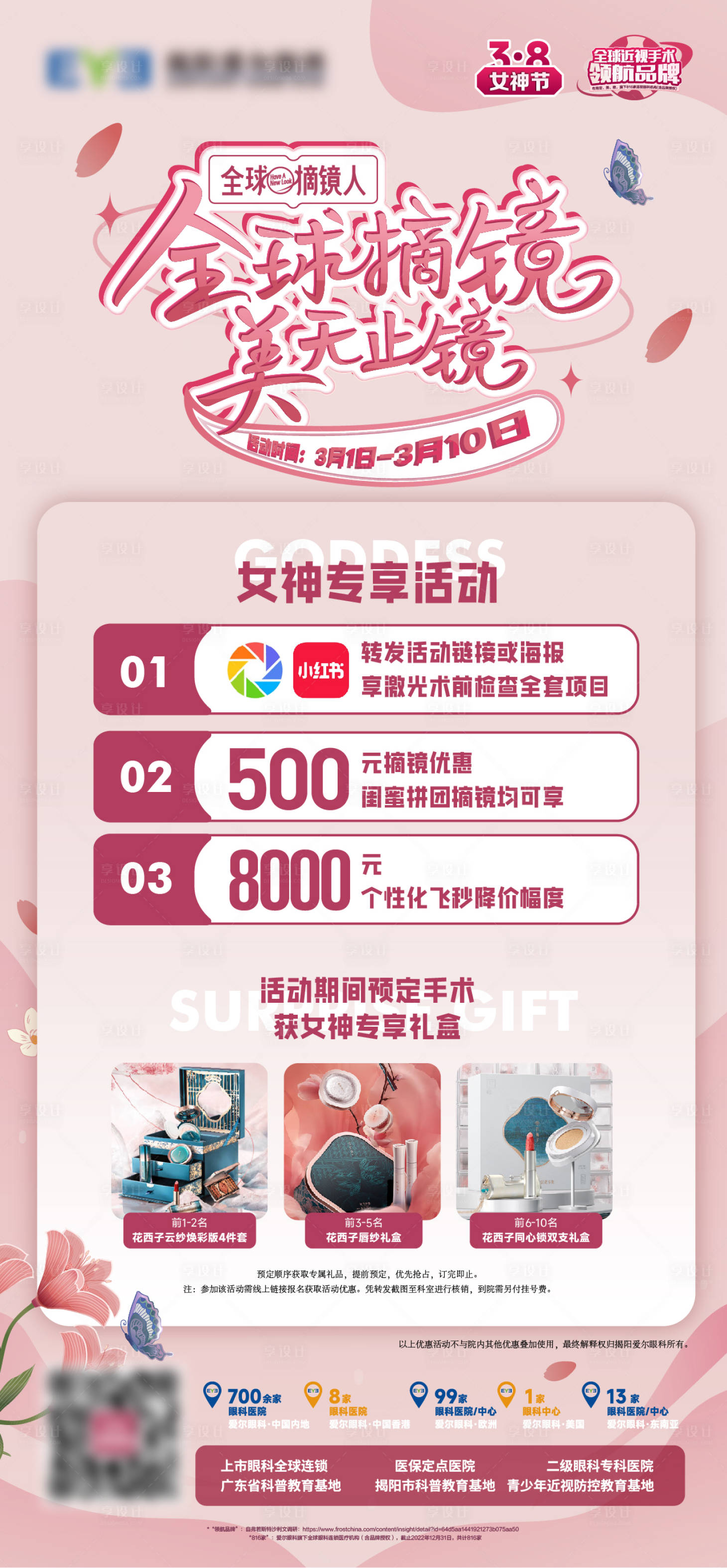 源文件下载【享设计】搜索编号：96770022226359333【眼镜店女神节】
