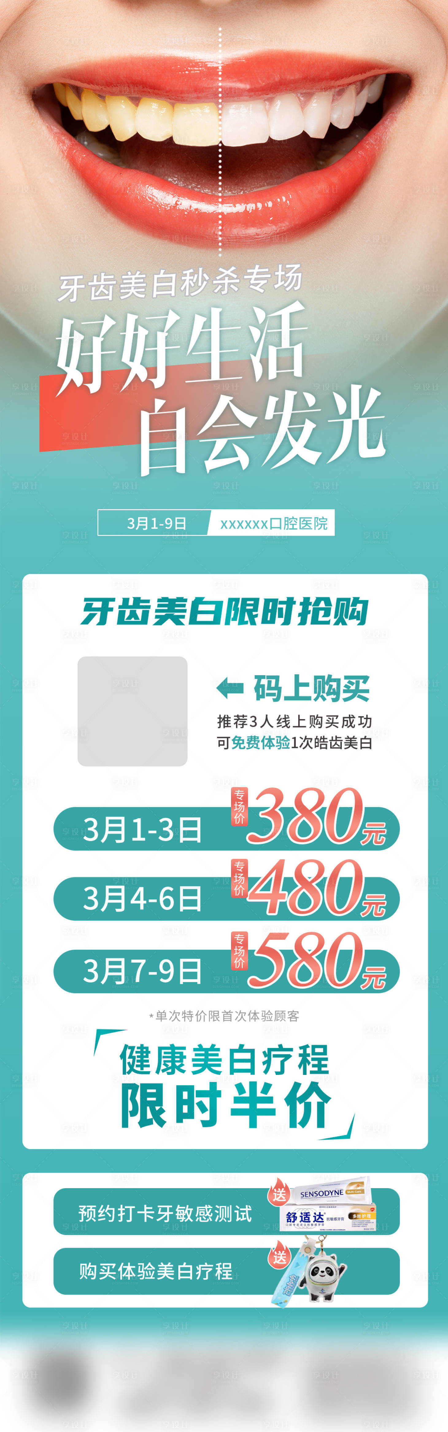源文件下載【享設計】搜索編號：58460022645713396【口腔牙齒美白朋友圈長圖海報】