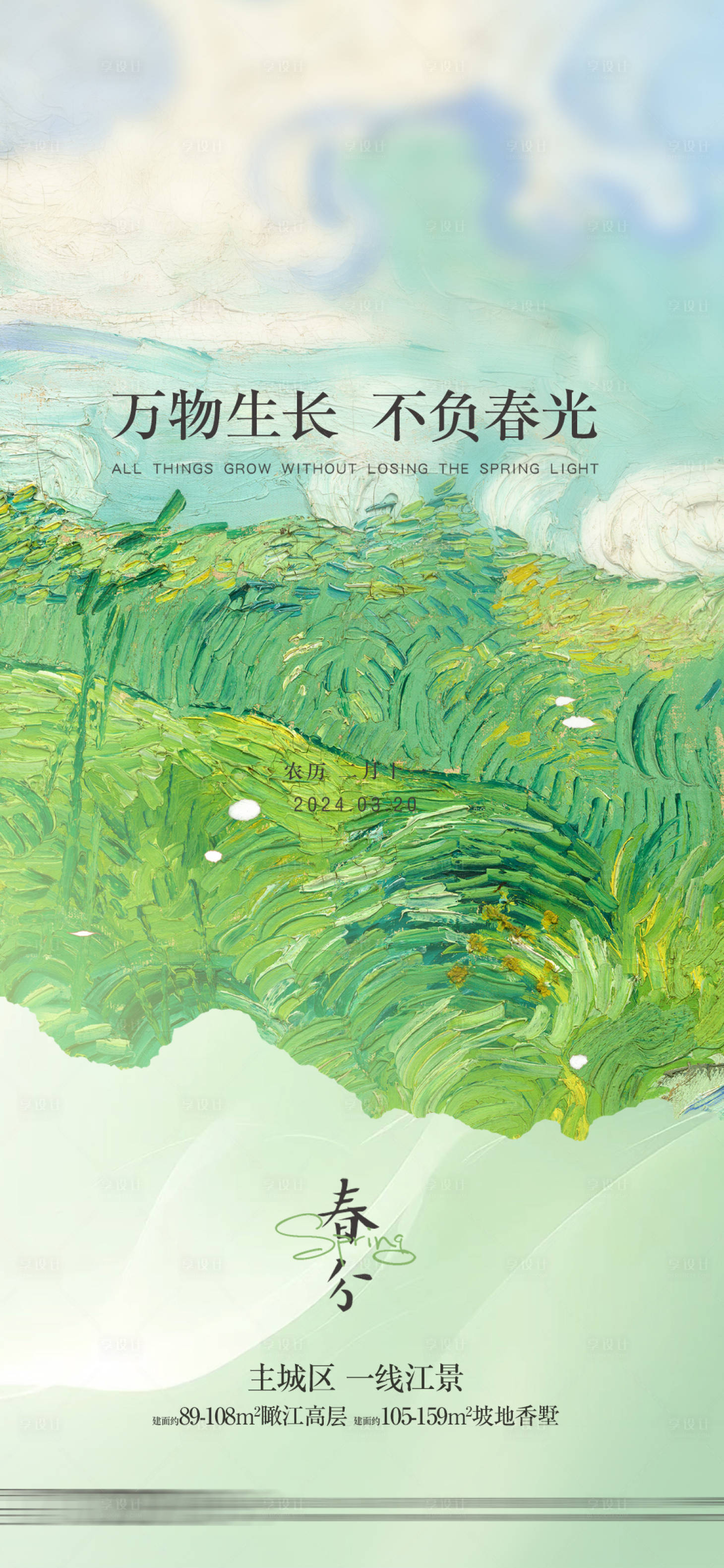 源文件下载【享设计】搜索编号：38950022583492738【春分海报】
