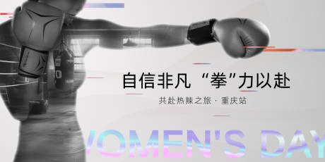 源文件下载【自信非凡拳力以赴海报】编号：19730022316468851