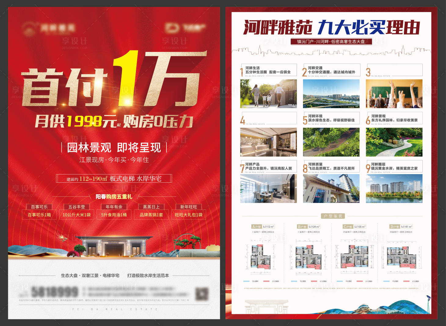 源文件下載【享設計】搜索編號：28190022672608143【首付1萬地產海報宣傳單DM】
