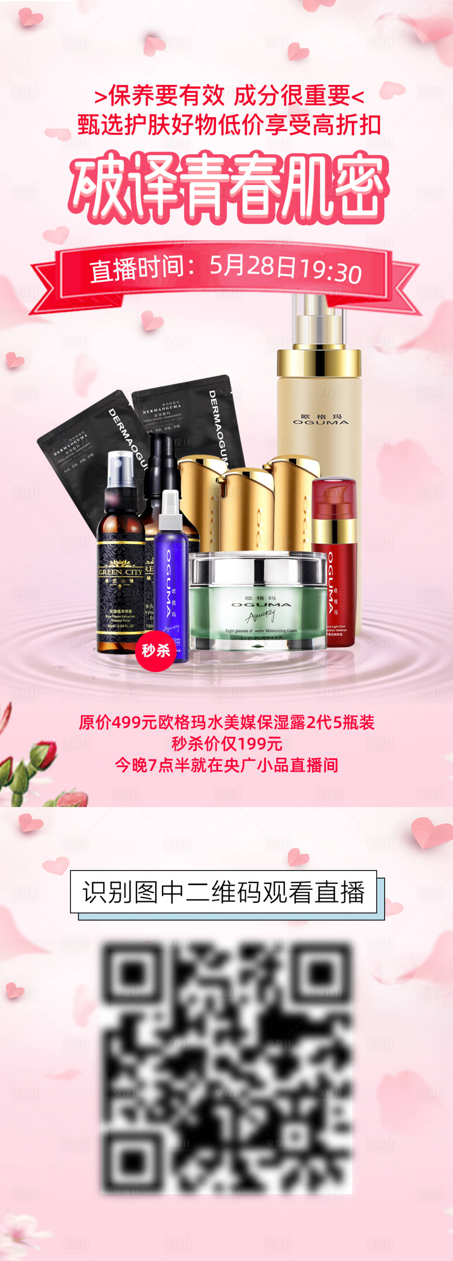 源文件下載【享設(shè)計(jì)】搜索編號(hào)：23280022564902332【護(hù)膚品直播圖】