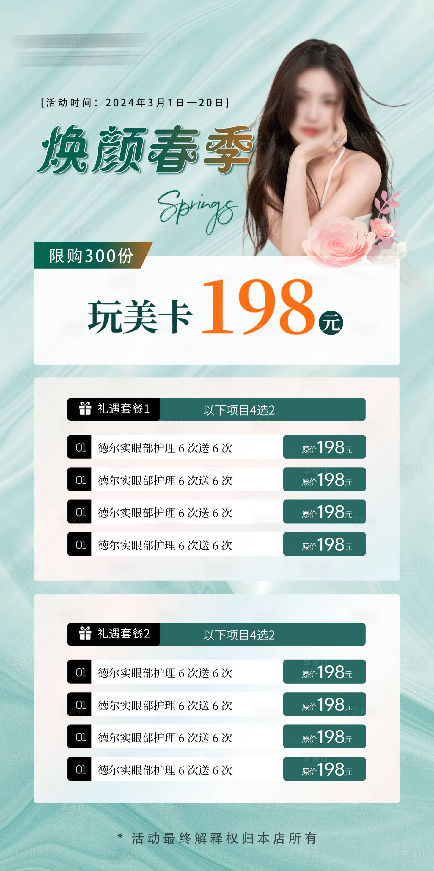源文件下載【享設計】搜索編號：58570022309496182【美業鉅惠春季活動海報】