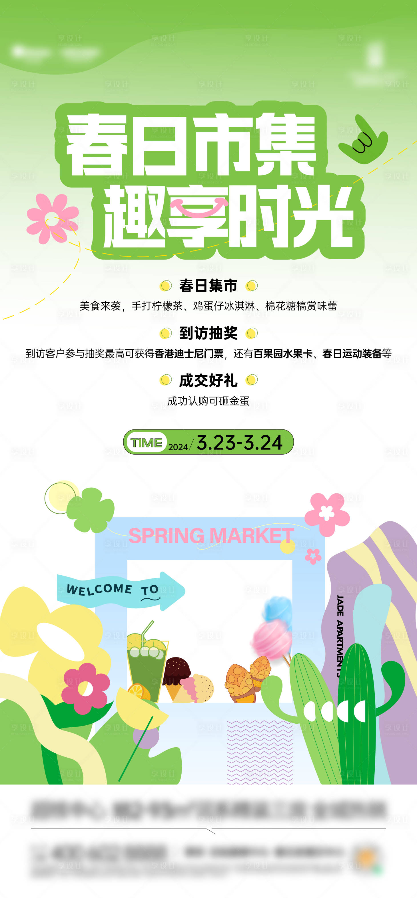 源文件下载【享设计】搜索编号：22370022728303858【春天市集活动海报】