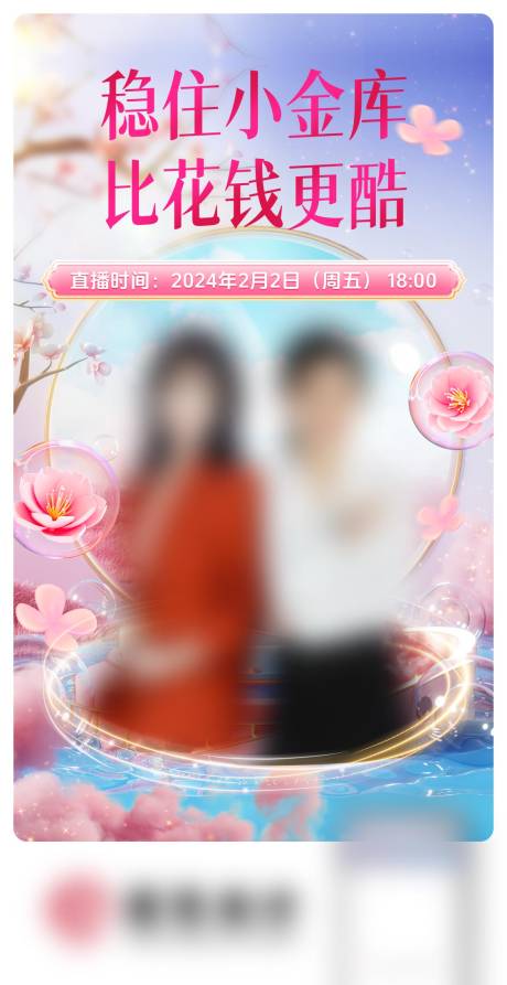 源文件下载【直播海报】编号：80410022526615584