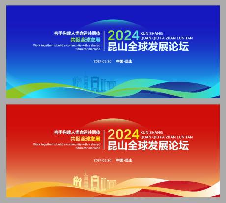 源文件下载【全球发展论坛峰会展板】编号：97710022669766103