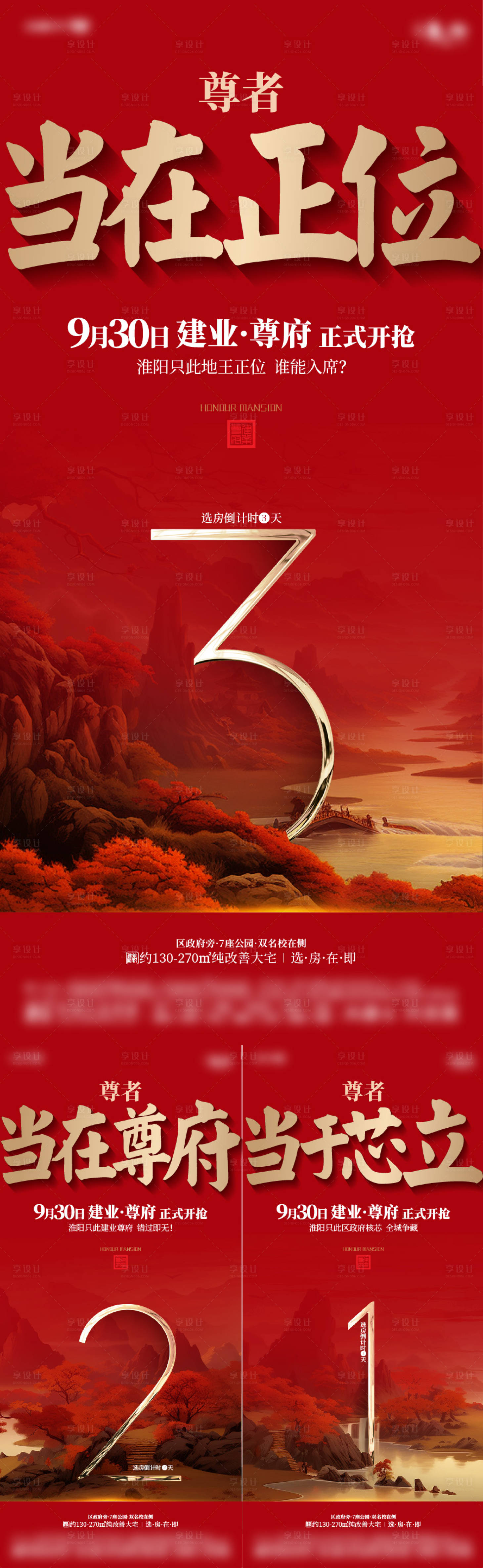 源文件下載【享設計】搜索編號：86020022493508332【地產中式倒計時系列海報】