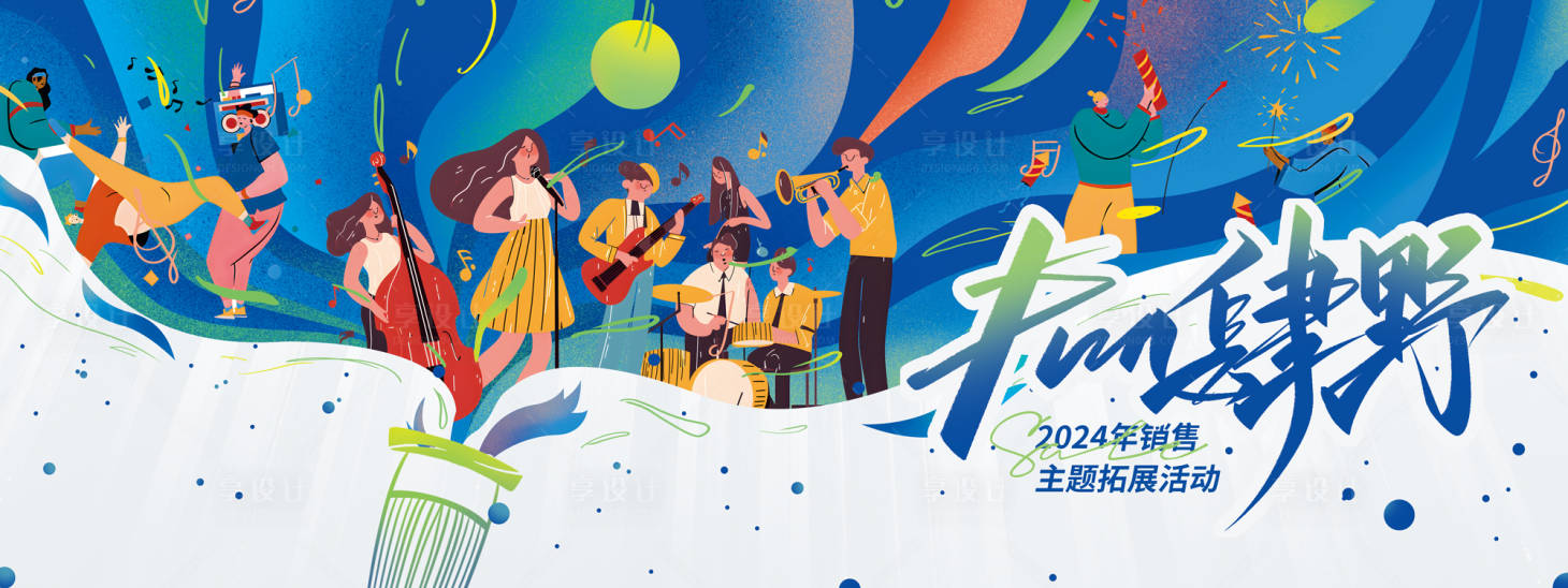源文件下載【享設(shè)計(jì)】搜索編號(hào)：24610022506134851【企業(yè)戶(hù)外音樂(lè)嘉年華背景板】