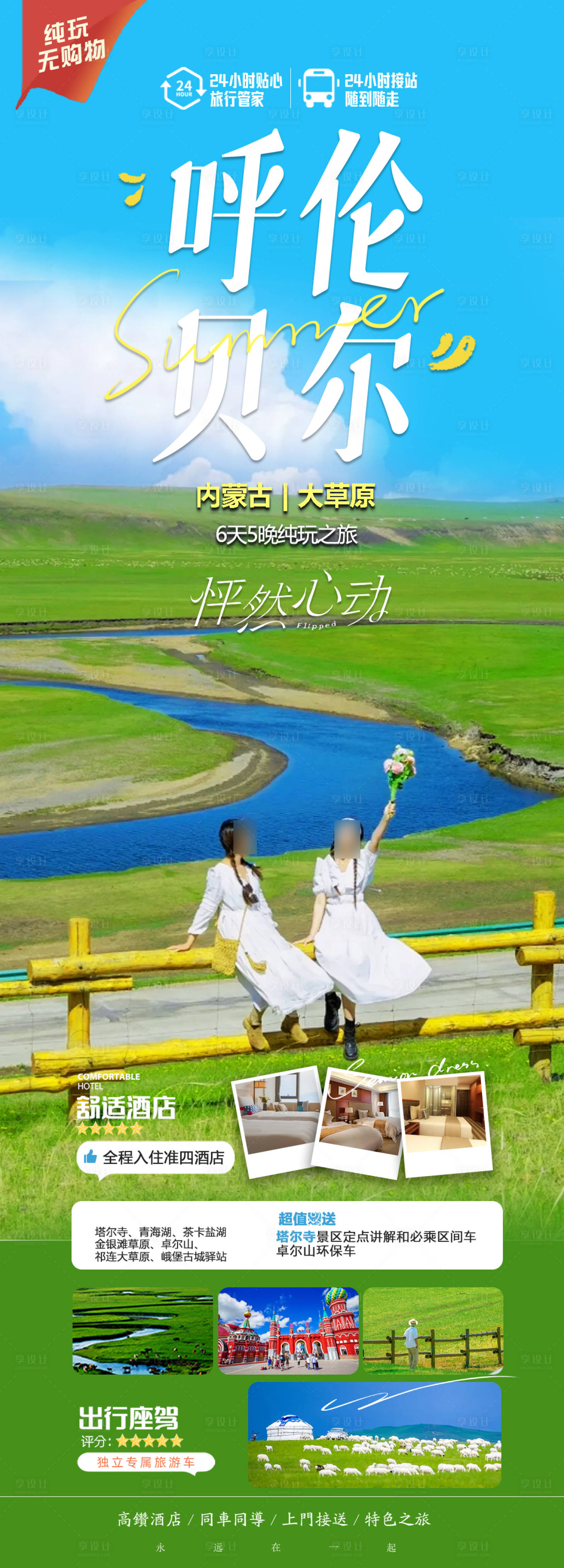 源文件下载【呼伦贝尔旅游海报】编号：23750022611328943
