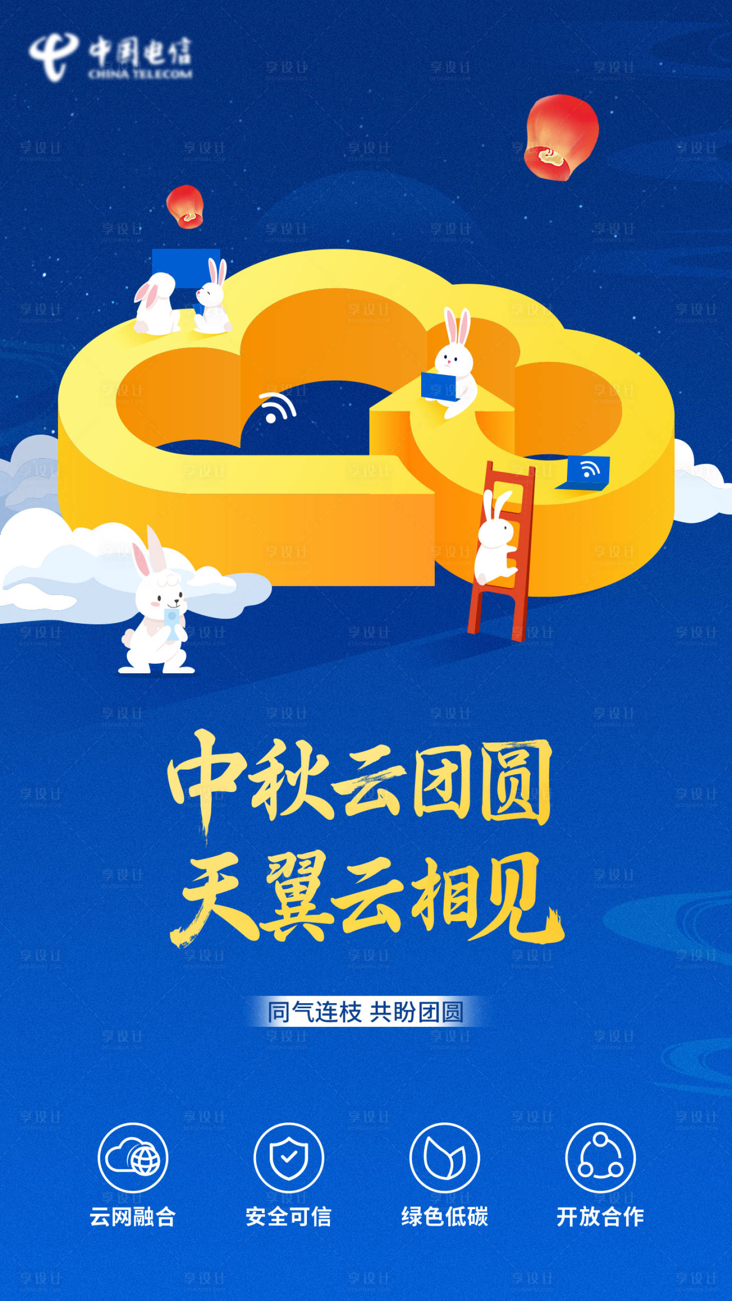 源文件下载【电信天翼云中秋海报】编号：91770022802856995