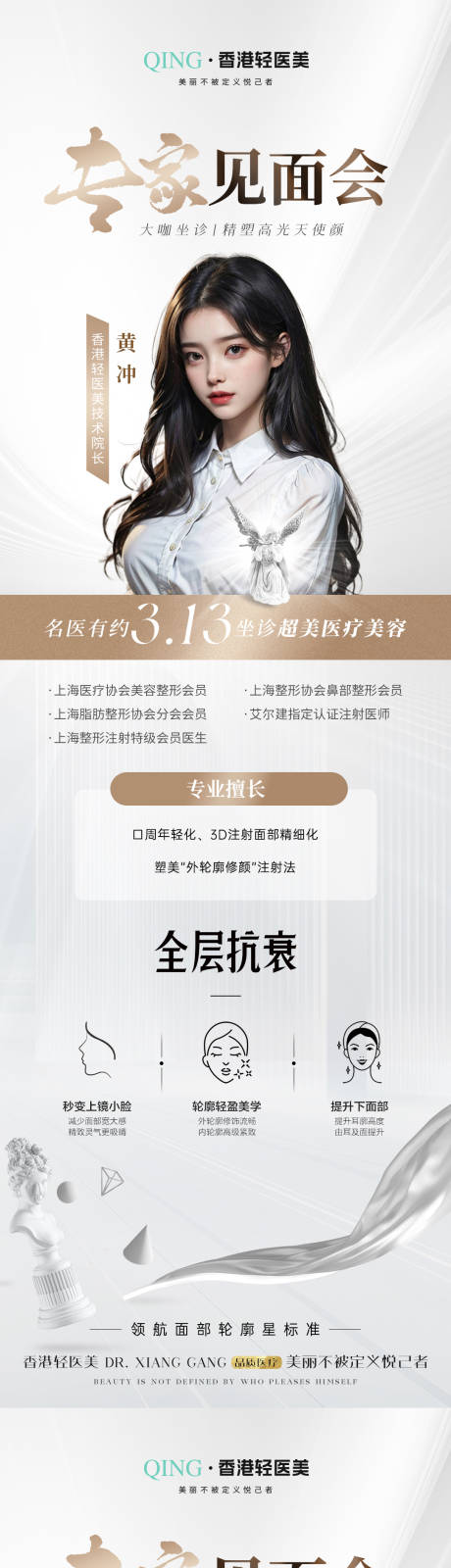 源文件下载【医美专家见面会海报】编号：35490022360505458