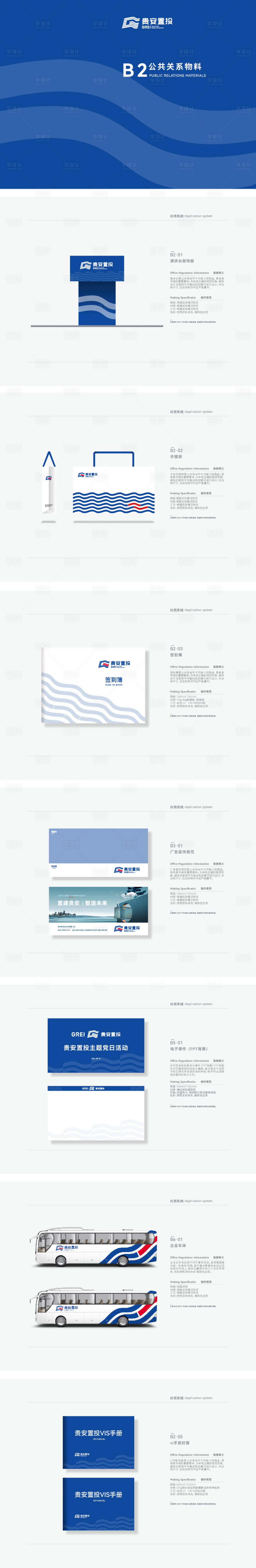 源文件下载【贵安置投VIS公共关系物料设计】编号：98180022755137390