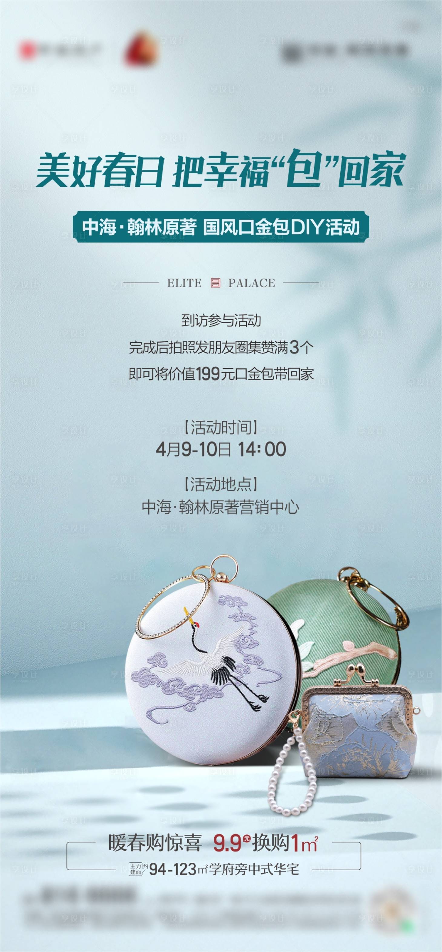 源文件下載【享設(shè)計(jì)】搜索編號(hào)：43720022370999873【新中式房地產(chǎn)口金包DIY活動(dòng)單圖】