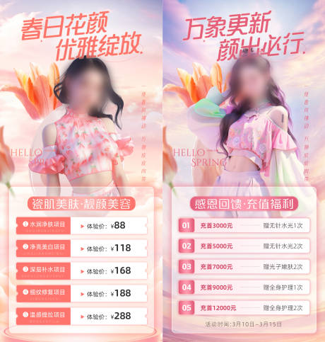 源文件下载【春天医美促销活动海报】编号：78430022422661173