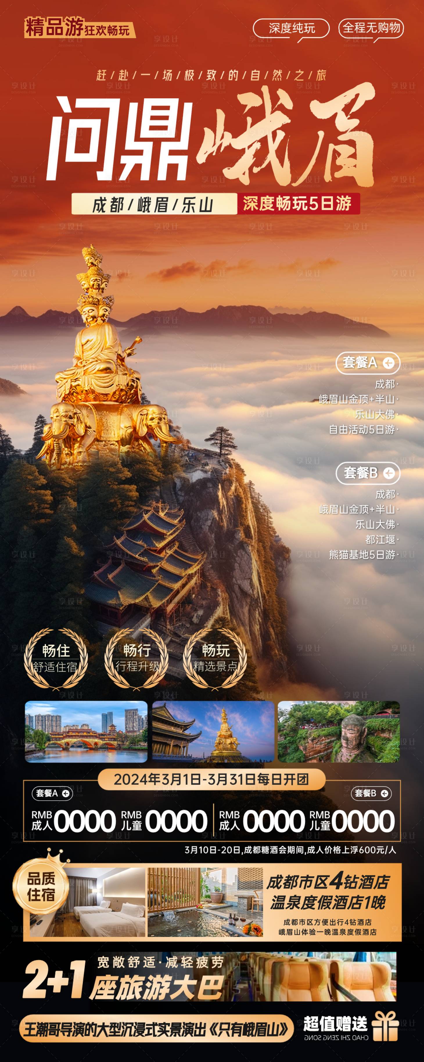 源文件下载【四川成都峨眉山旅游海报 】编号：23420022293489539