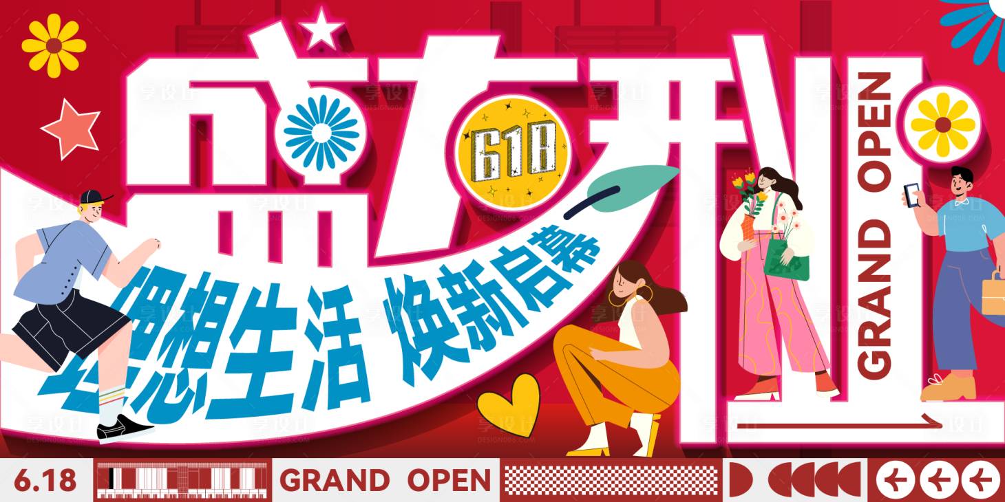 源文件下載【享設(shè)計(jì)】搜索編號(hào)：28970022919511419【盛大開(kāi)業(yè)啟幕活動(dòng)展板】