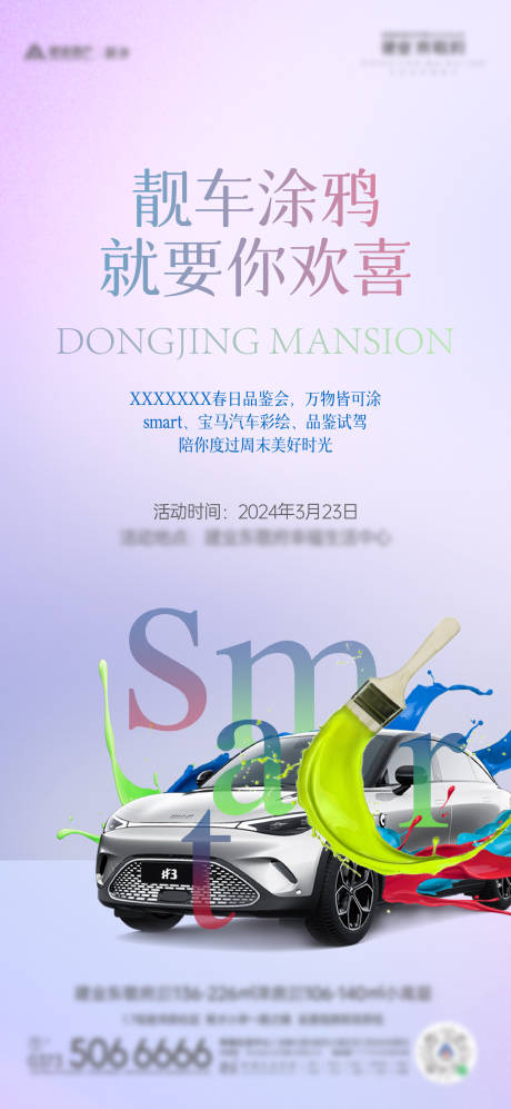 源文件下载【汽车彩绘活动海报】编号：78380022714543374