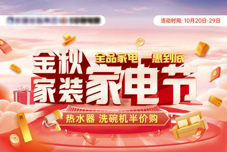 源文件下载【金秋家装家电节海报】编号：41930022482787411