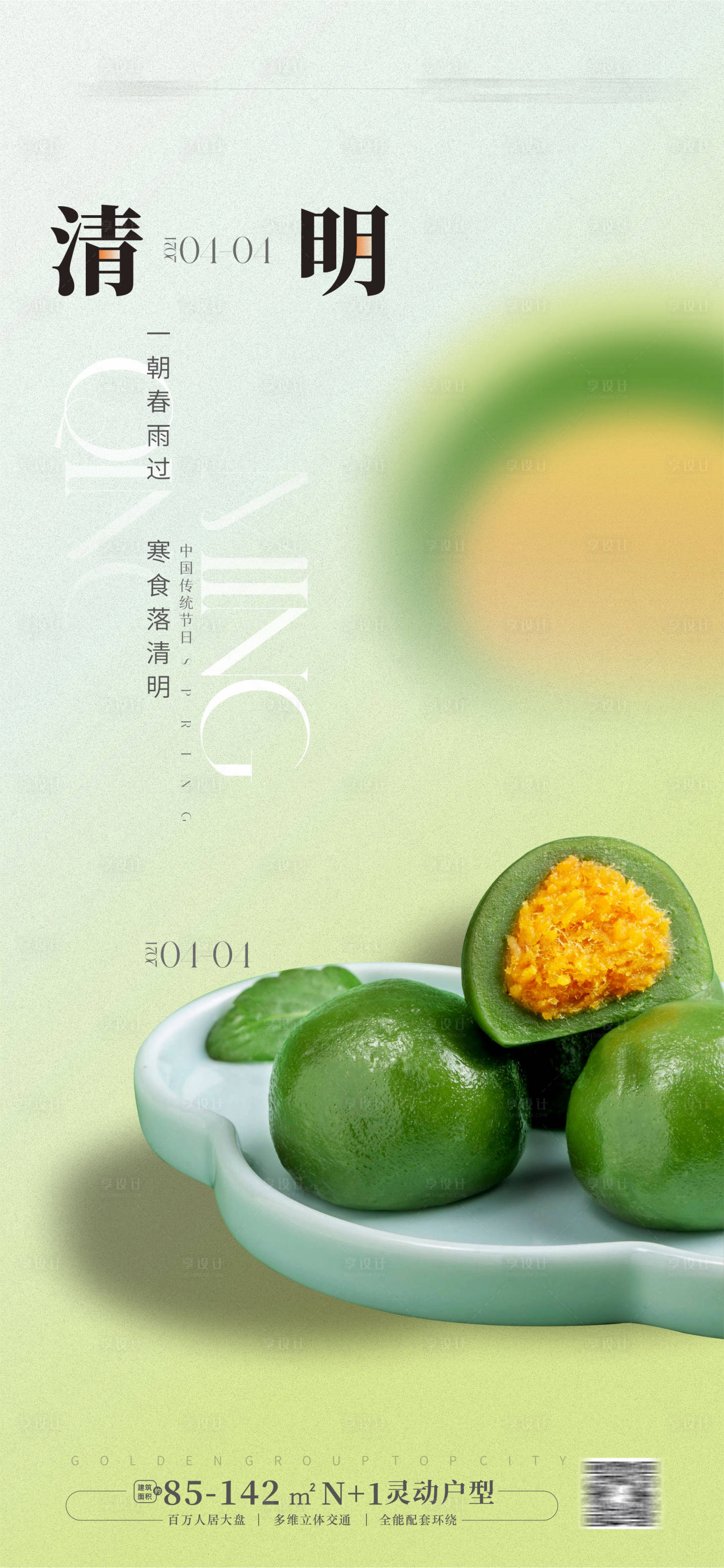 源文件下載【享設(shè)計(jì)】搜索編號(hào)：76930022465618523【清明節(jié)海報(bào)】