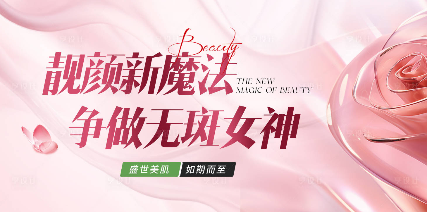 源文件下載【享設計】搜索編號：31160022362338551【醫美祛斑女神節背景】