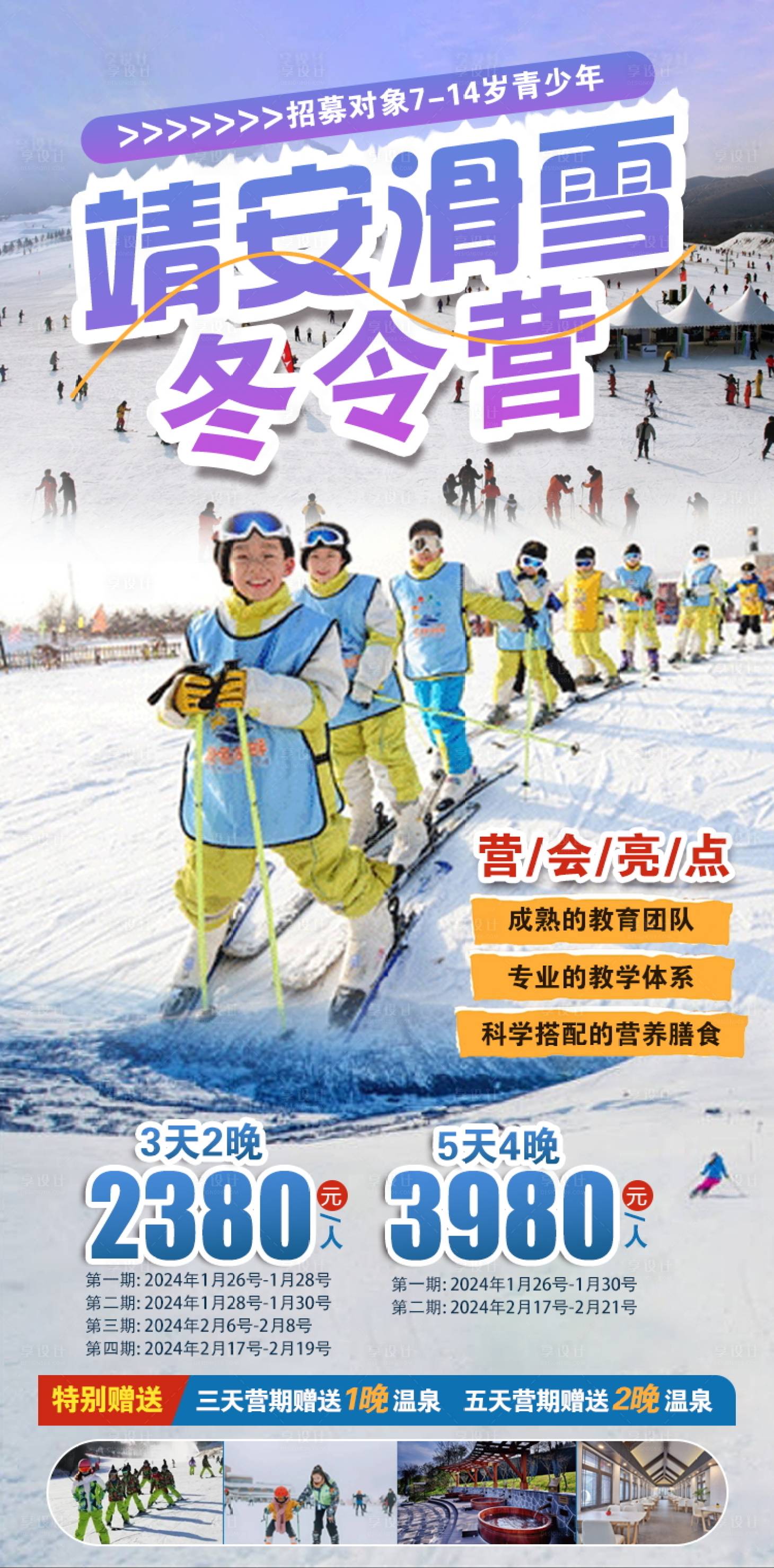 源文件下载【享设计】搜索编号：27190022552134582【靖安滑雪冬令营海报】