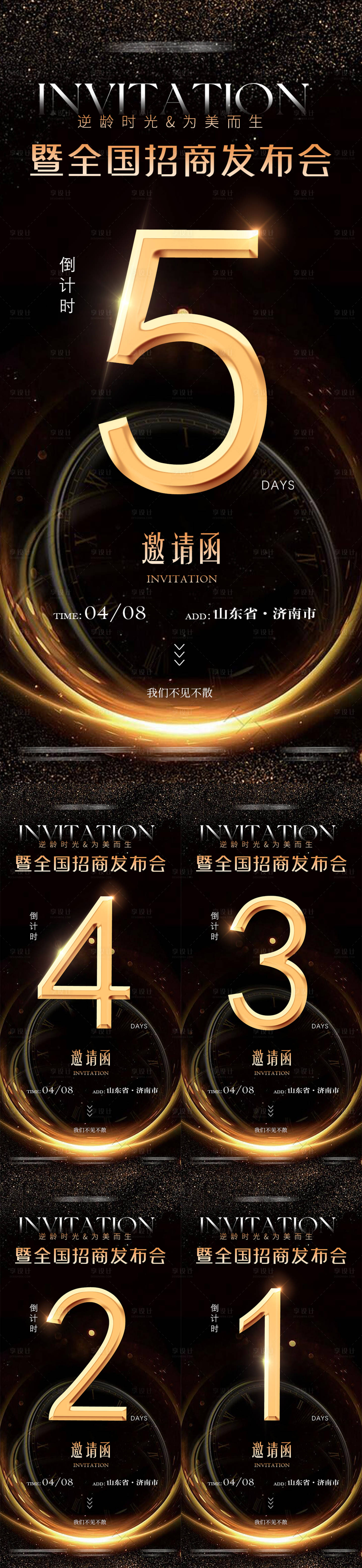 源文件下載【享設計】搜索編號：93810022794027750【醫美美業招商發布會活動倒計時系列海報】