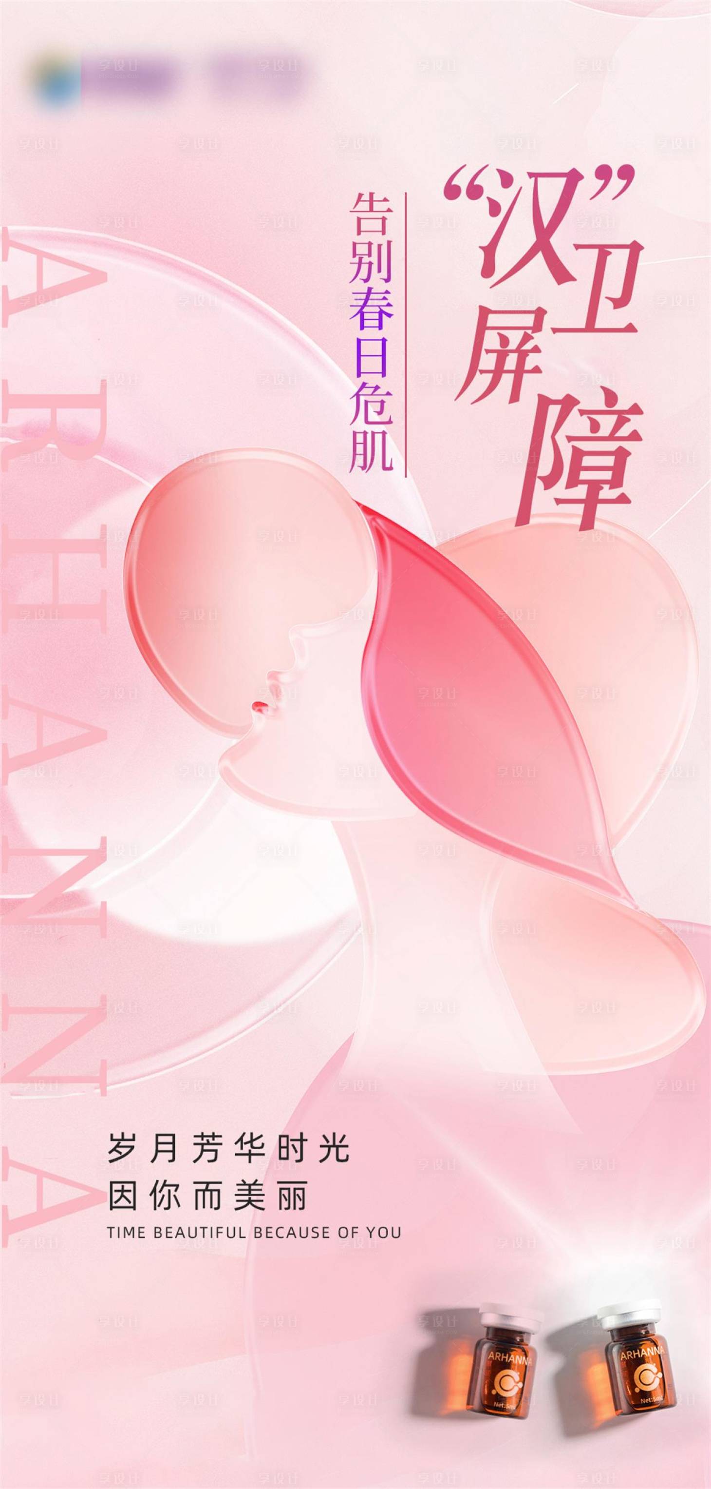 源文件下载【享设计】搜索编号：86320022444579075【医美活动海报】