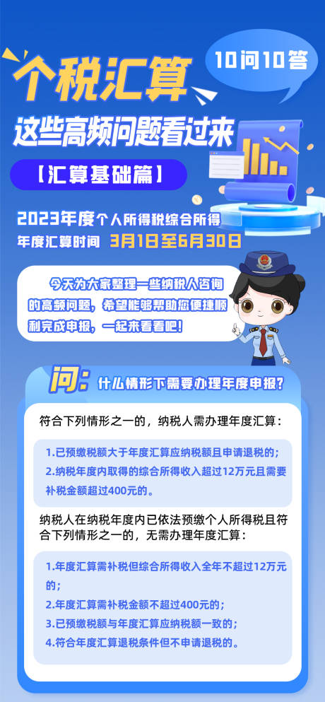 源文件下载【税务个税汇算问答长图】编号：33950022759193331