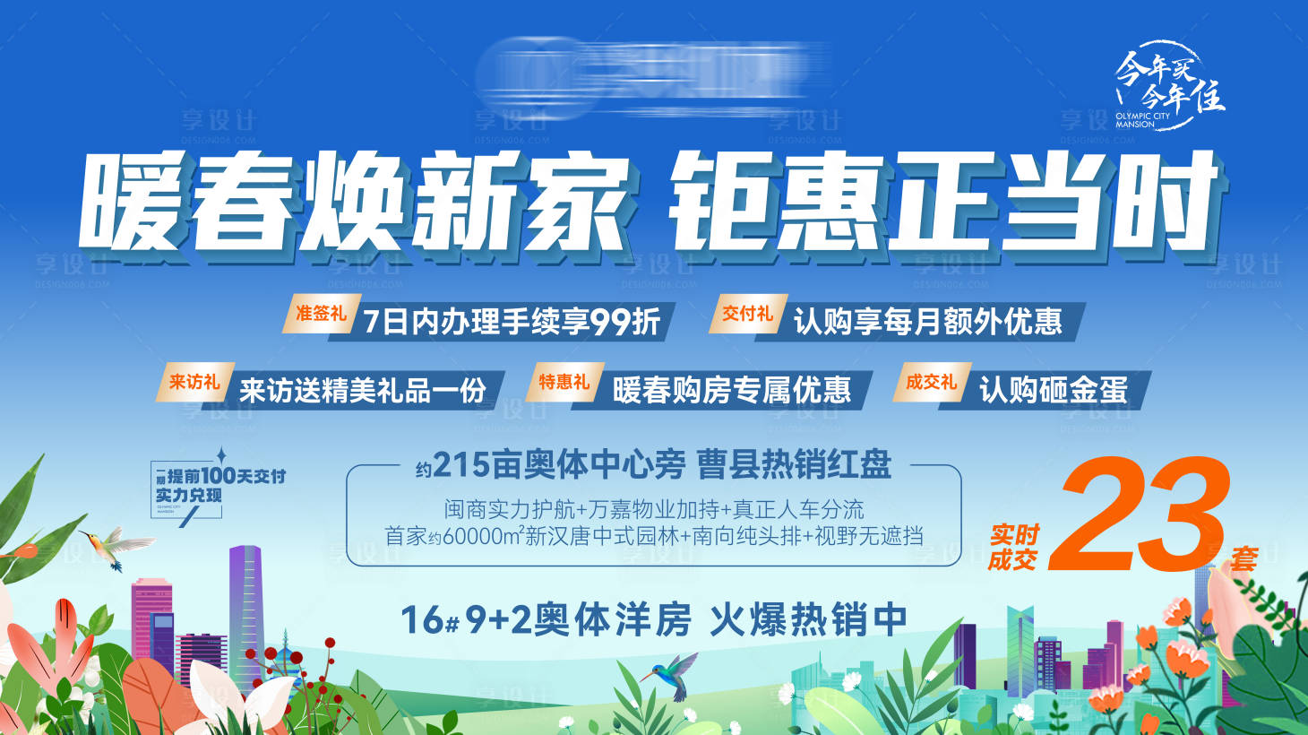 源文件下載【享設計】搜索編號：88470022563315099【房地產暖春春天五重里活動展板】