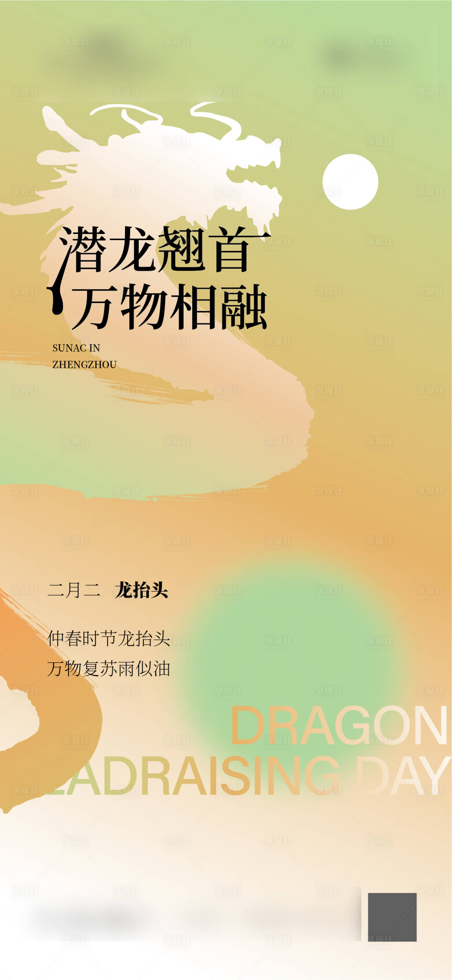 源文件下載【享設計】搜索編號：13040022172482191【龍抬頭海報】