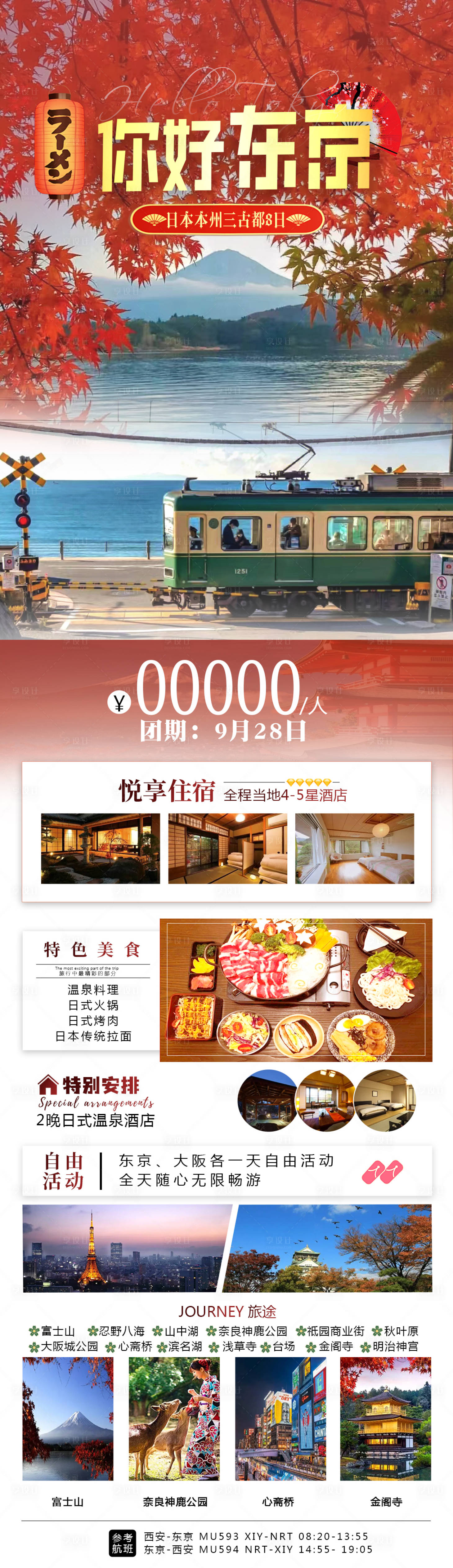 源文件下载【享设计】搜索编号：66760022506089908【日本旅游海报 】