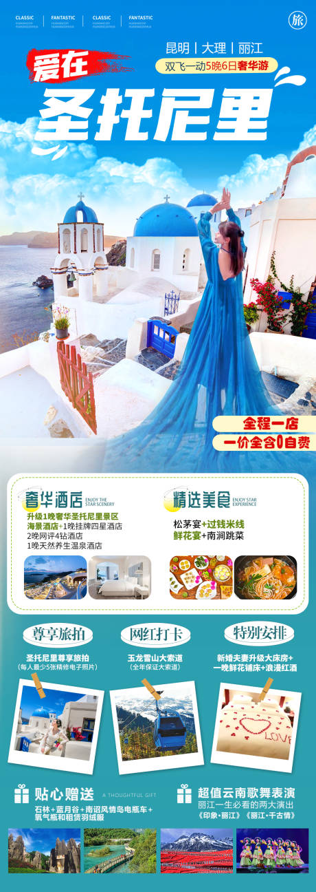 源文件下載【享設計】搜索編號：26420022244725295【云南大理圣托里尼旅游長圖海報】
