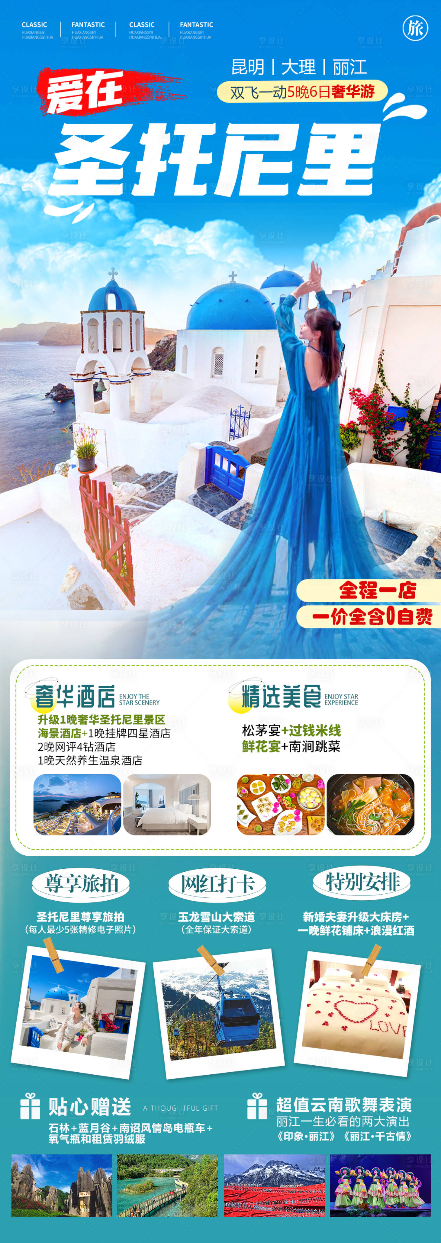 源文件下载【享设计】搜索编号：26420022244725295【云南大理圣托里尼旅游长图海报】