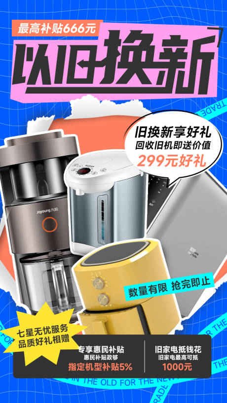 源文件下載【享設計】搜索編號：36710022498255174【家電以舊換新海報】