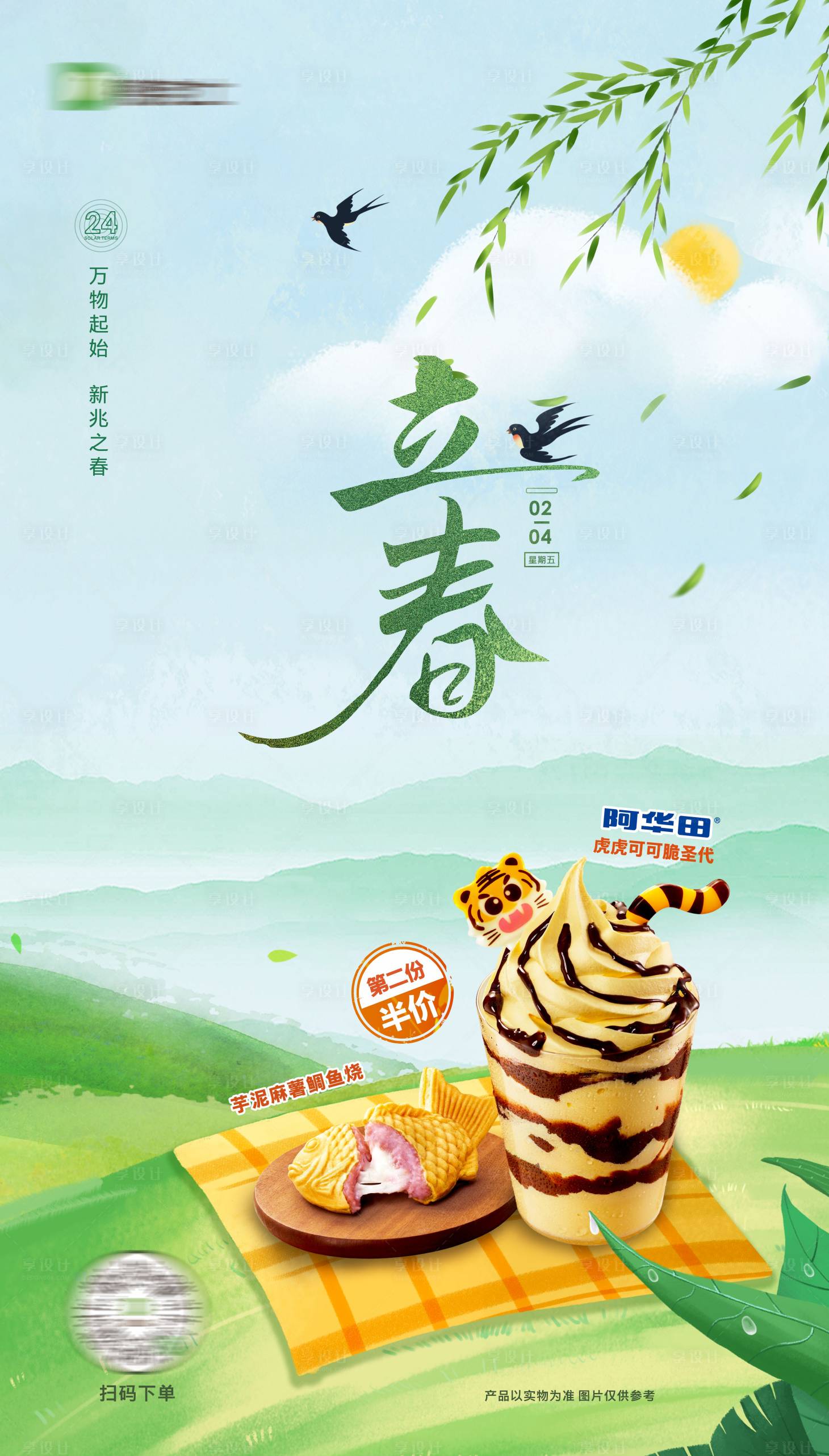 源文件下载【享设计】搜索编号：21890022259861325【立春餐饮产品节气海报】