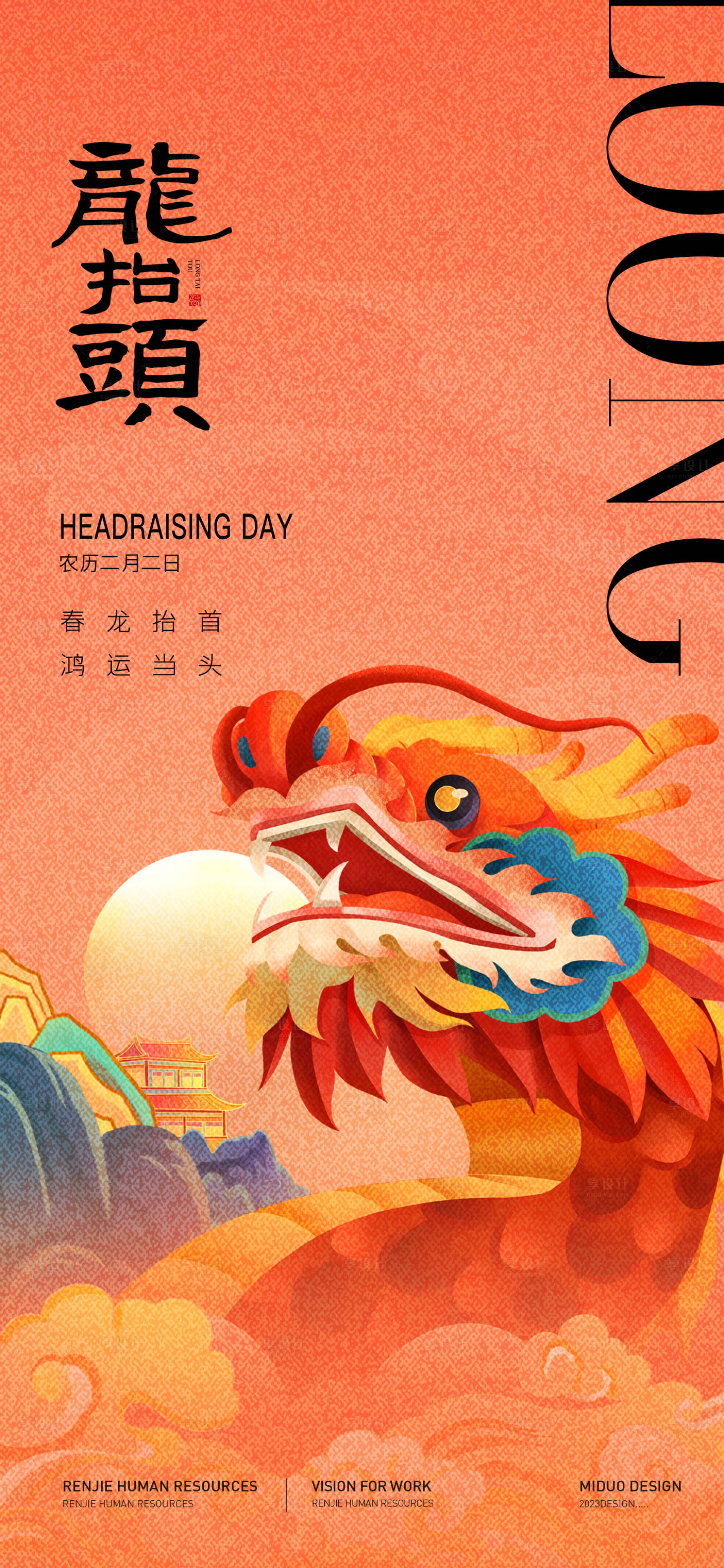 源文件下载【享设计】搜索编号：86360022396752966【龙抬头】