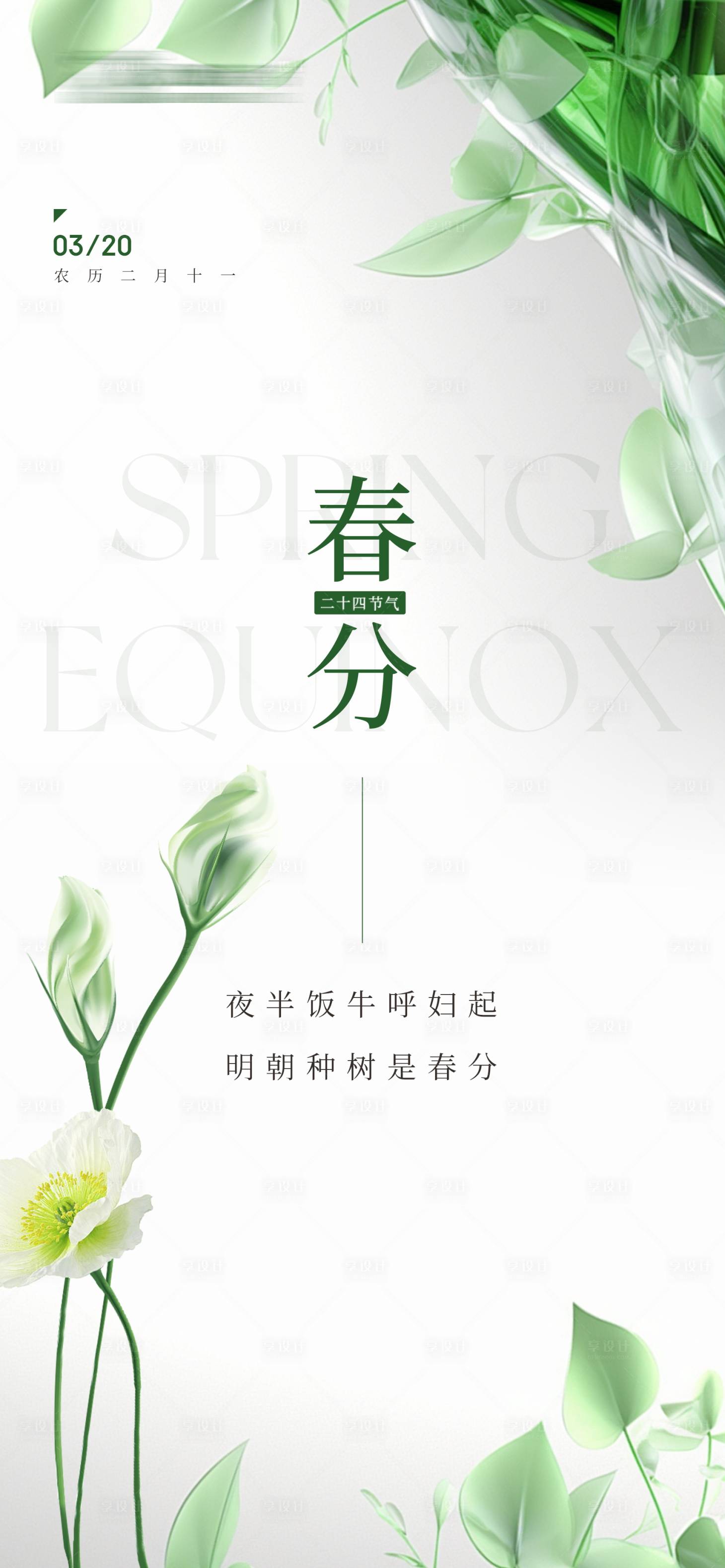 源文件下載【享設(shè)計(jì)】搜索編號(hào)：35780022491968135【春分節(jié)氣海報(bào)】