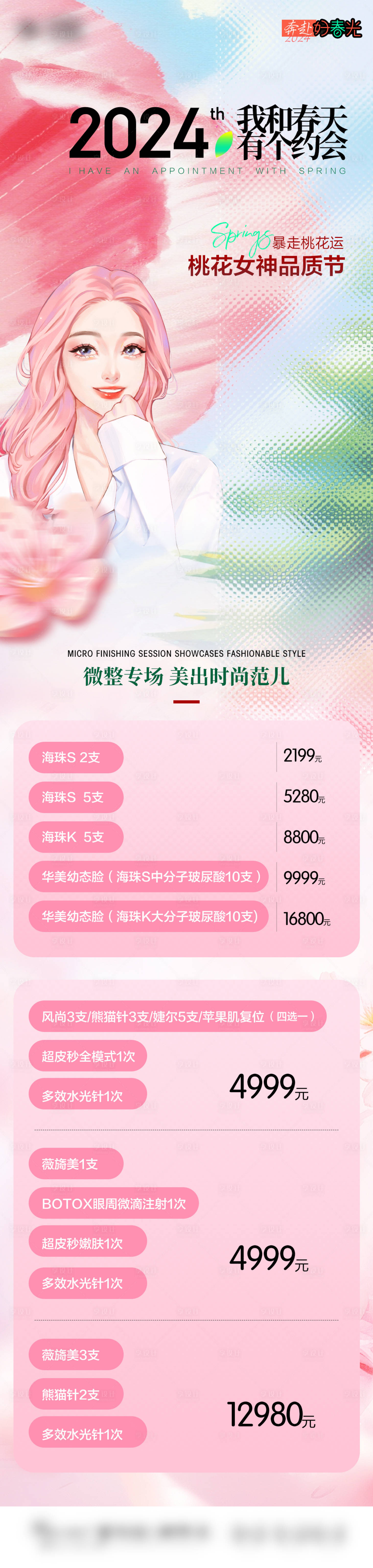 源文件下載【享設計】搜索編號：71190022227101588【醫美三月春天】