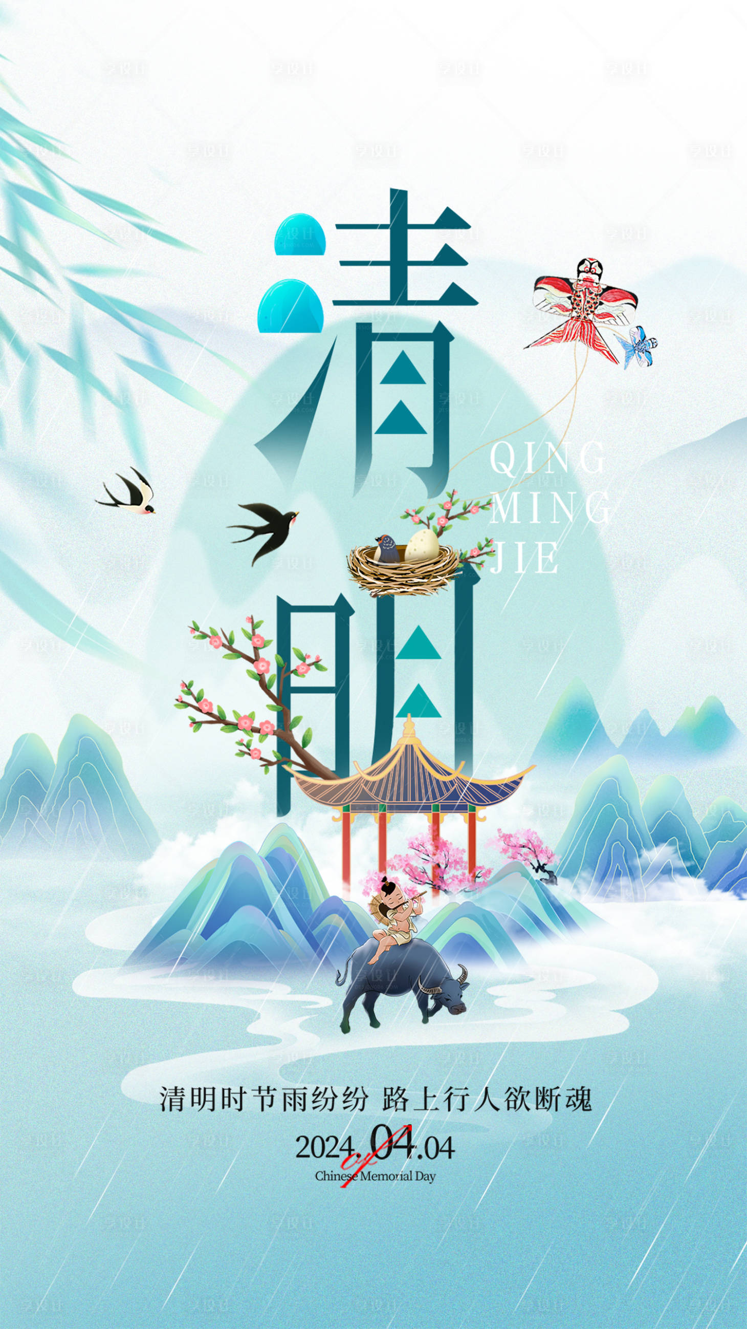 源文件下載【享設計】搜索編號：53160022843236339【清明節海報】