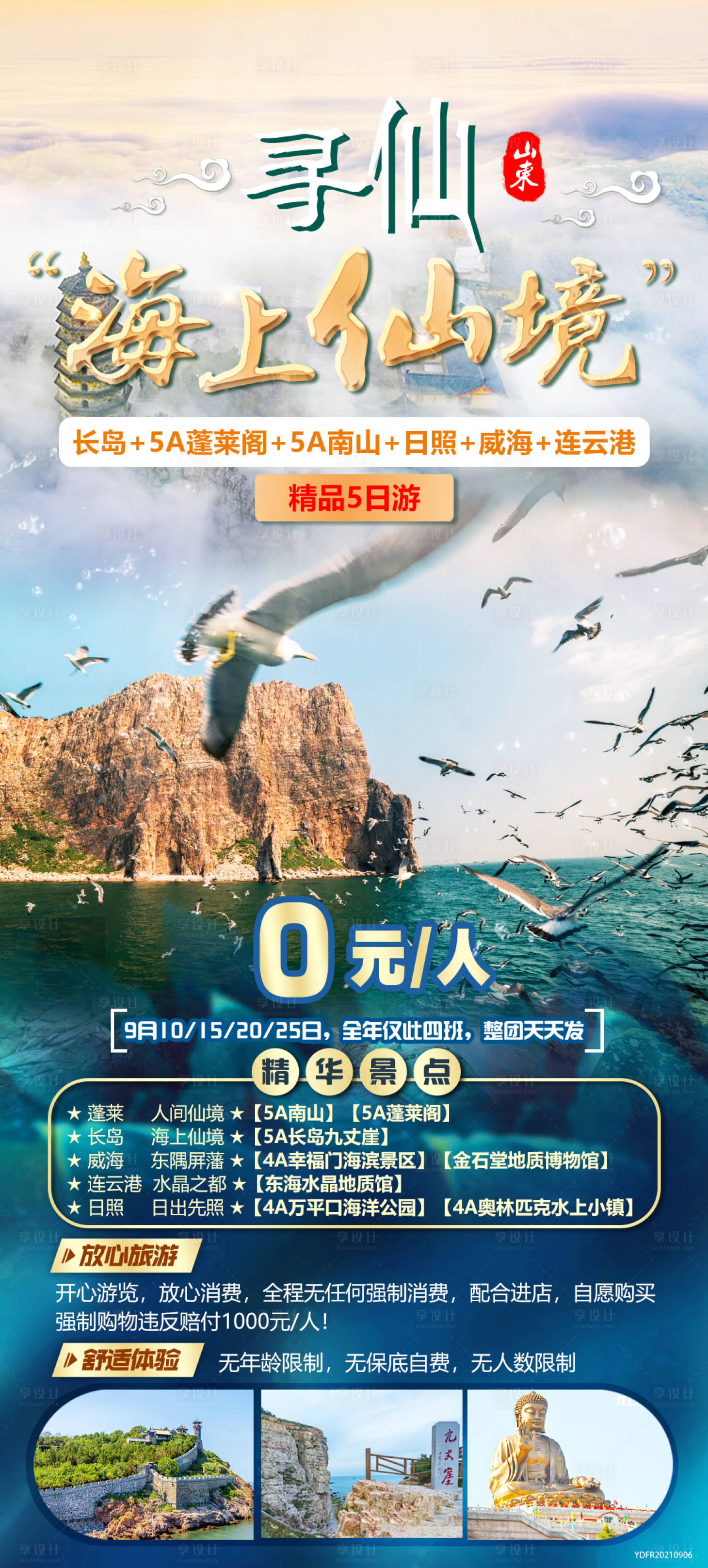 源文件下载【享设计】搜索编号：23180022841891442【长岛旅游海报】
