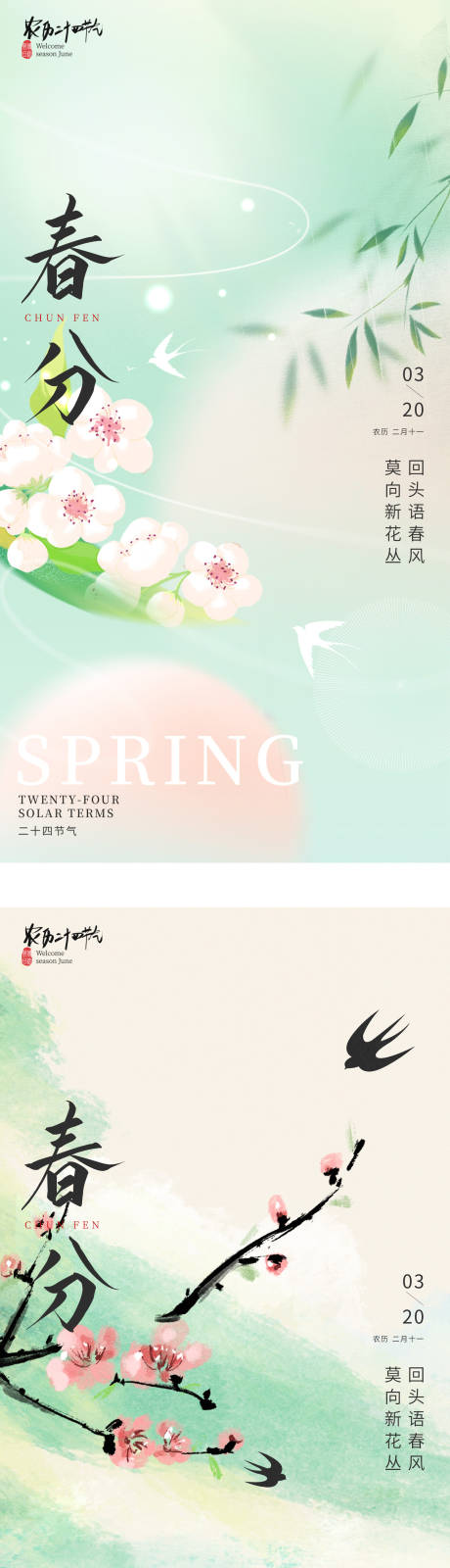 源文件下載【享設計】搜索編號：70920022489113463【春分節氣海報】