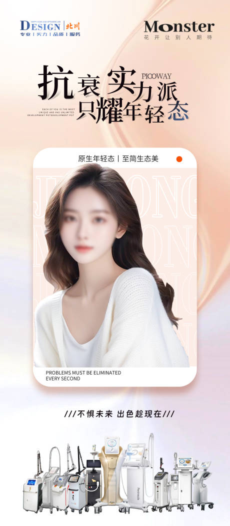 源文件下載【儀器聯合抗衰海報】編號：98670022225588528