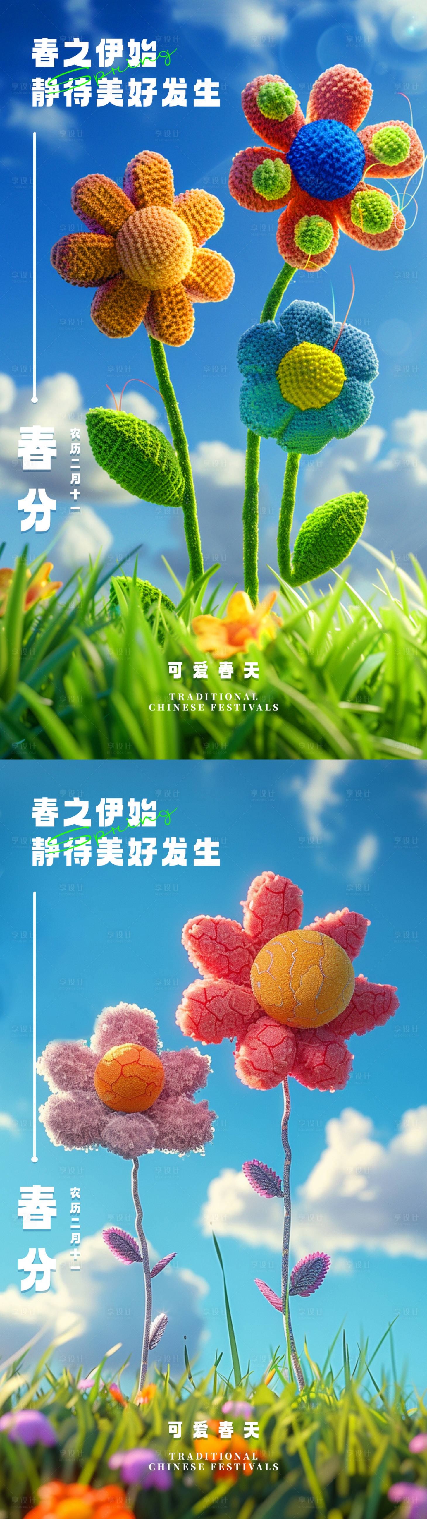 源文件下载【享设计】搜索编号：40810022641126269【春分节气花开满枝毛绒系列海报】
