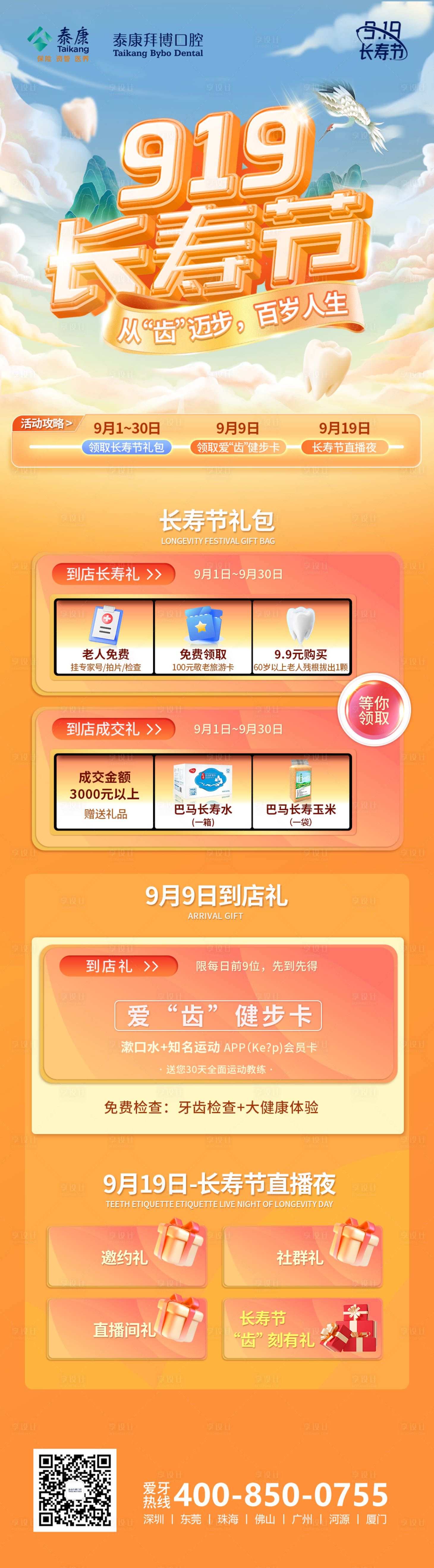 源文件下載【享設計】搜索編號：60890022701633507【919長壽節口腔營銷長圖海報】