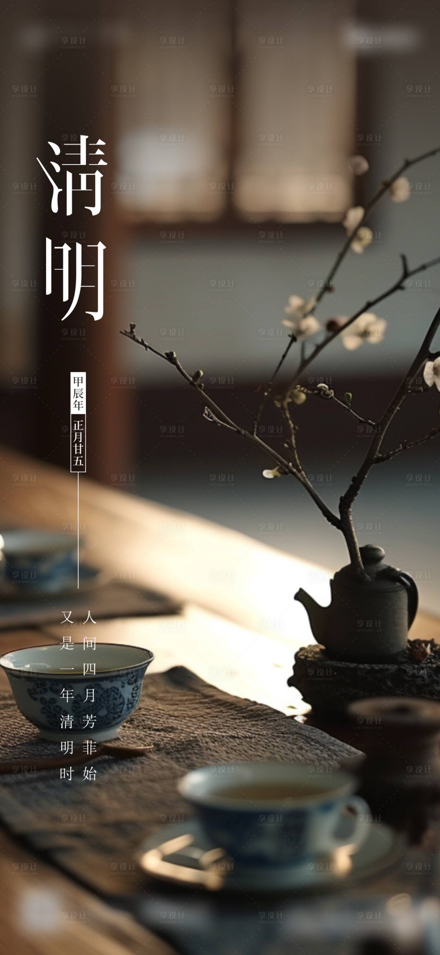 源文件下载【享设计】搜索编号：88520022315099198【地产清明节气海报】