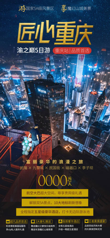 源文件下载【匠心重庆旅游海报】编号：21170022660976062