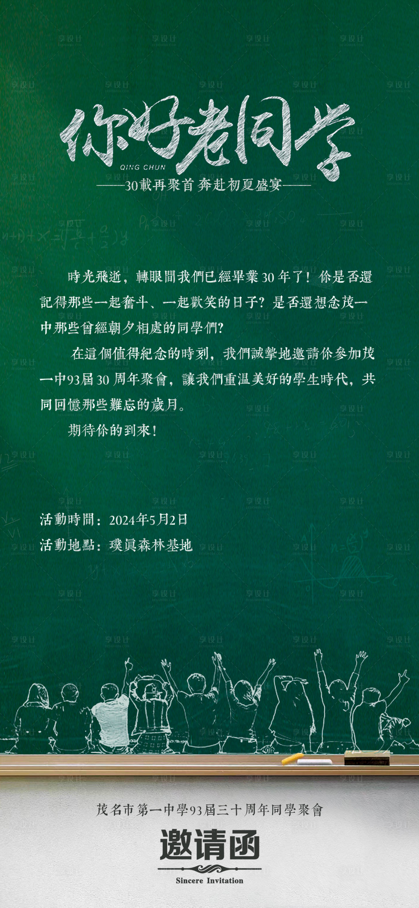 源文件下载【校园黑板邀请函海报】编号：90490022714728015